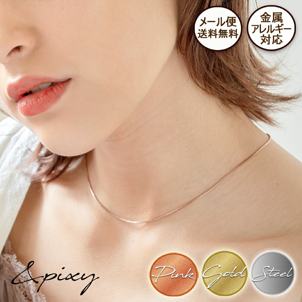 ★メール便送料無料★1.2mm Box チョーカーチェーンネックレス (IPプレーティング) 316L サージカルステンレス金属アレルギー対応 安心 レディース メンズ 医療用 金アレ シンプル 肌に優しい ゴールド シルバー ピンクゴールド