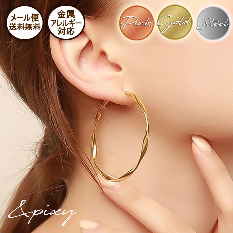 ★メール便送料無料★Wave Twist Bigフープピアス(IPプレーティング) 316L サージカルステンレスアレルギー対応 安心 レディース 医療用 金ア...