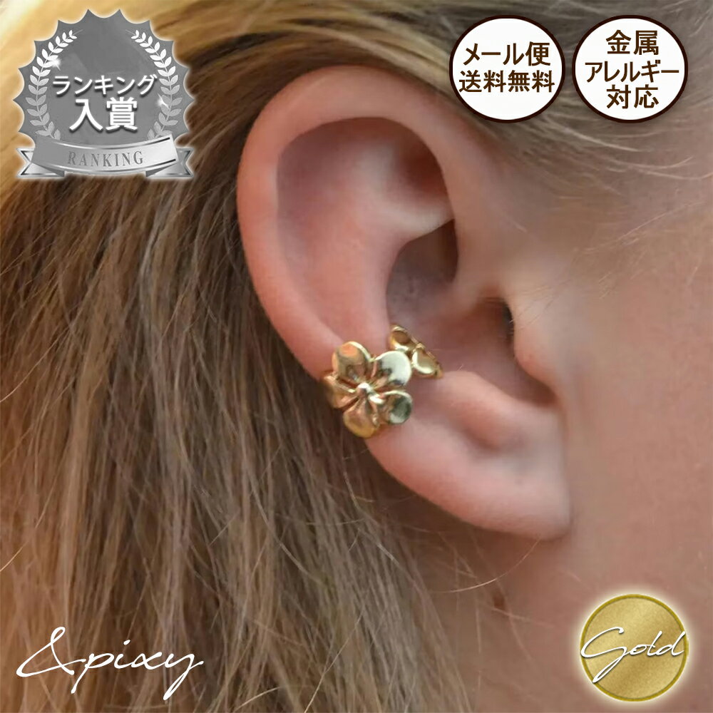 ★メール便送料無料★(片方1点販売) Flower(フラワー) イヤーカフ イヤリング クリップ ピアス 花 316L サージカルステンレス金属アレルギー対応 ...