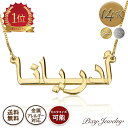 【送料無料】Arabic(アラビア語) 14k ゴールド/ホワイトゴールド ネームネックレス イニシャル 名前 オーダーメイド K14 k14 14K 14金 ...