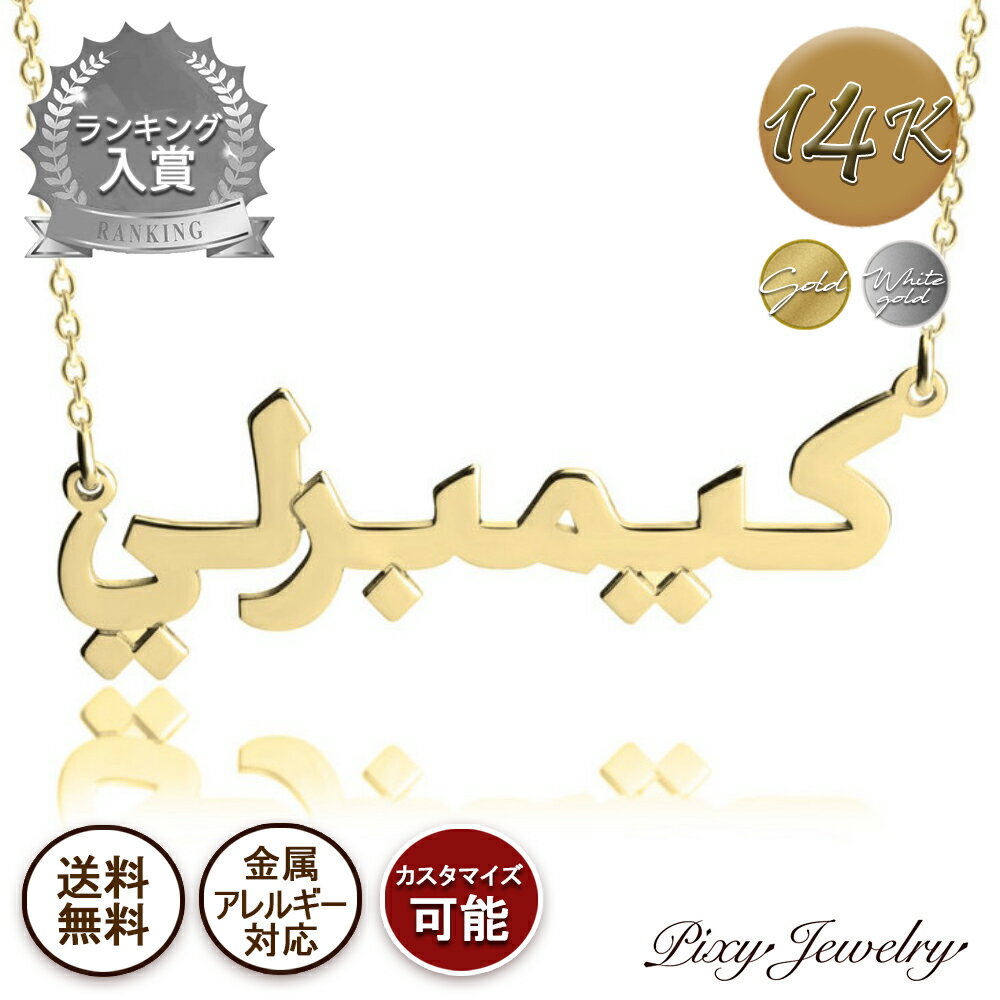 【送料無料】Arabic アラビア語 Writing 14k ゴールド/ホワイトゴールド ネームネックレス 天然ダイヤモンド イニシャル 名前 オーダーメイド K14 k14 14K 14金 地金 金属アレルギー対応 金ア…