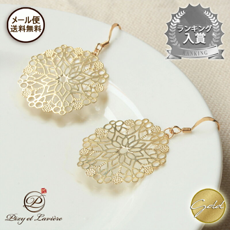 ★メール便 送料無料 ★ 透かしレースフラワー ( 花 ) 14kgf ( ゴールドフィルド ) ピアス レディース 流行 金属アレルギー対応 ニッケルフリー ...