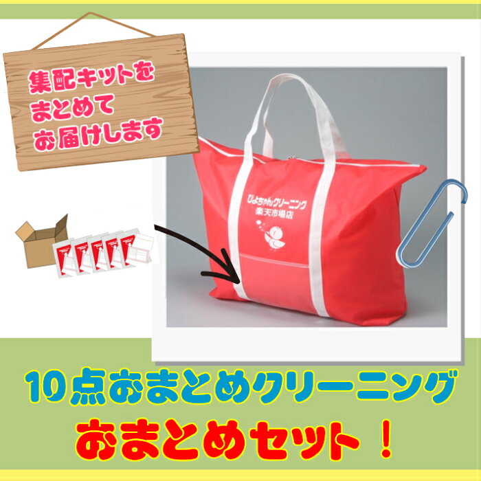 超目玉品！定期購入【関東まで送料無料】10点おまとめクリーニング