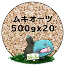 ムキオーツ （ムキ えん麦 ）　500g×20 ：　鳥の餌　えさ その1