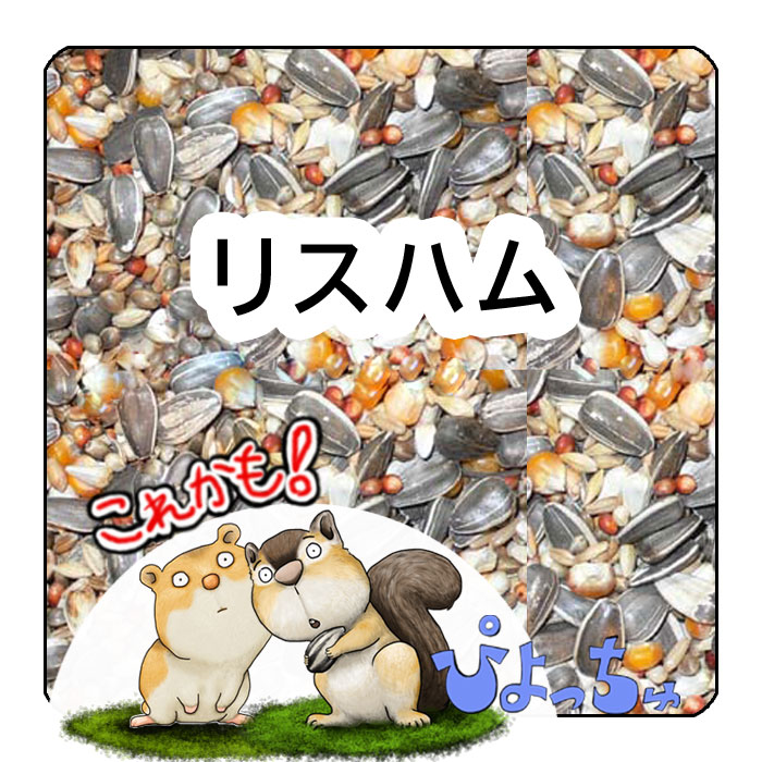 ぴよっちゅ　リス さん、ハムスター さんのブレンド ： 餌　えさ　エサ