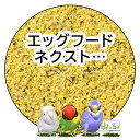 鳥さんの副食　wittemolen　エッグフード　ネクスト ジェネレーション　1kg　人工着色料や人工防腐剤は入っていませ…