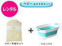 【レンタル】 往復送料無料 ベビー2点セット ミニベビー布団 ベビーバス