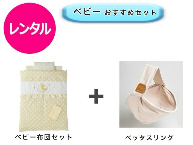 【レンタル】 往復送料無料 ベビー2点セット ミニベビー布団 ベッタ スリング