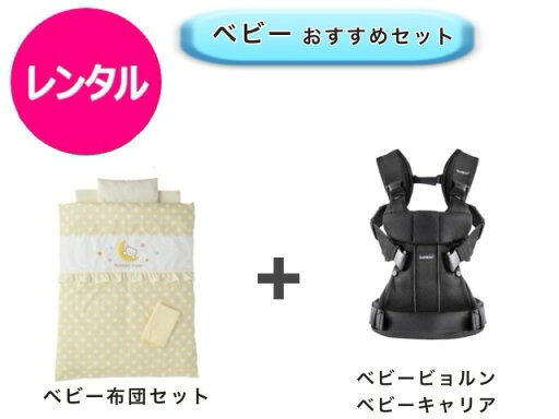 【レンタル】 往復送料無料 ベビー2点セット ミニベビー布団 ベビービョルン ベビーキャリア 【レンタル】 往復送料無料 ベビー2点セット ミニベビー布団 ベビービョルン ベビーキャリア
