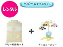 【レンタル】 往復送料無料 ベビー2点セット ミニベビー布団 ベッドメリー
