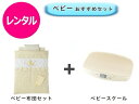 【レンタル】 往復送料無料 ベビー2点セット ミニベビー布団 ベビースケール