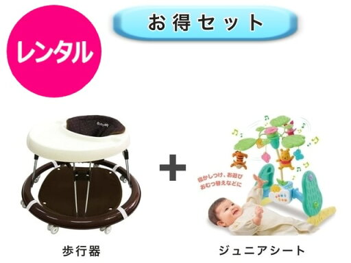 【レンタル】 往復送料無料 ベビー2点セット 歩行器 ジムにへんしんメリー 【レンタル】 往復送料無料 ベビー2点セット 歩行器 ジムにへんしんメリー
