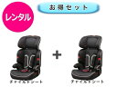 【レンタル】 往復送料無料 ベビー2点セット チャイルドシート 2点