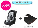 【レンタル】 往復送料無料 ベビー2点セット チャイルドシート ジュニアシート