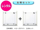 【レンタル】 往復送料無料 ベビー2点セット ベビーゲート 2点