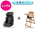 【レンタル】 往復送料無料 ベビー2点セット チャイルドシート ハイチェア