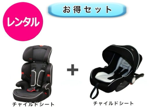 【レンタル】 往復送料無料 ベビー2点セット ベビーシート チャイルドシート 【レンタル】 往復送料無料 ベビー2点セット ベビーシート チャイルドシート