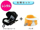 【レンタル】 往復送料無料 ベビー2点セット ベビーシート バンボ ベビーチェア