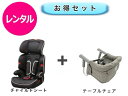 【レンタル】 往復送料無料 ベビー2点セット チャイルドシート テーブルチェア