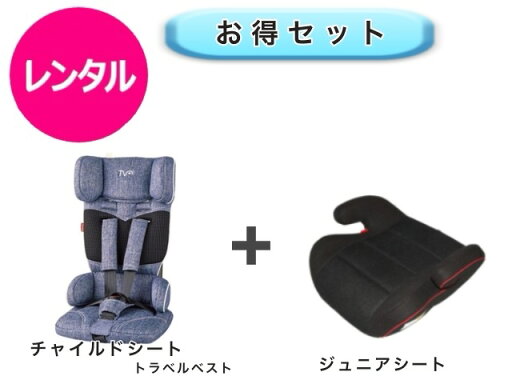 【レンタル】 往復送料無料 ベビー2点セット コンパクトチャイルドシート ジュニアシート 【レンタル】 往復送料無料 ベビー2点セット コンパクトチャイルドシート ジュニアシート