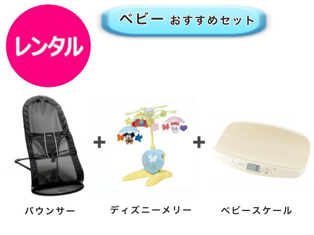 【レンタル】 往復送料無料 ベビー3点セット バウンサー ベッドメリー ベビースケール
