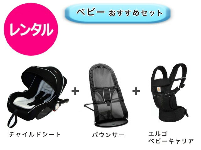 【レンタル】 往復送料無料 バウンサー エルゴベビーキャリア ベビーシート