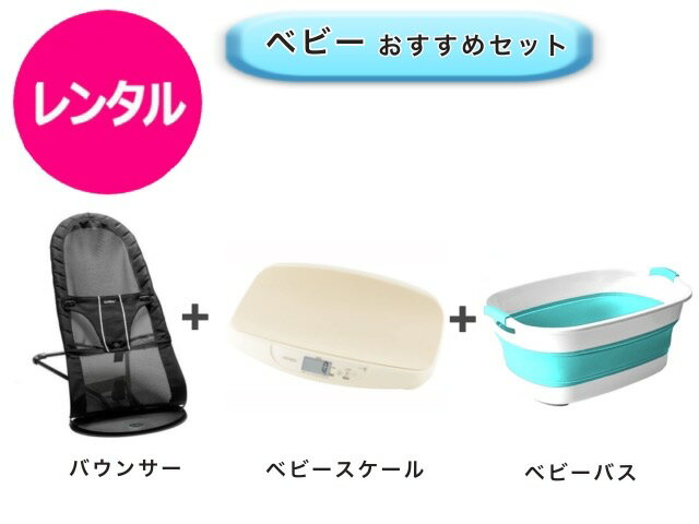 【レンタル】 往復送料無料 ベビー3点セット バウンサー ベビースケール ベビーバス