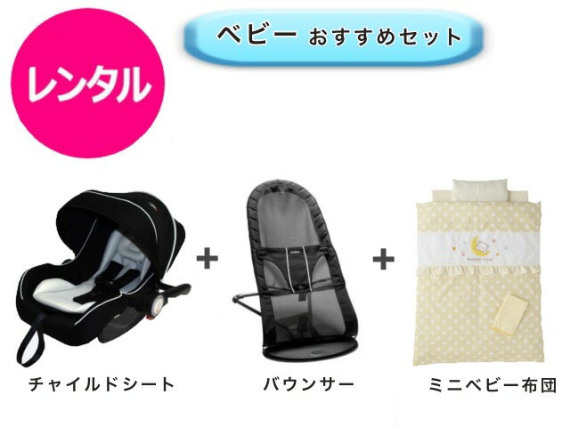 【レンタル】 往復送料無料 バウンサー ベビーシート ミニベビー布団