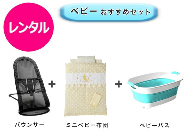 【レンタル】 往復送料無料 ベビー3点セット バウンサー ミニベビー布団 ベビーバス