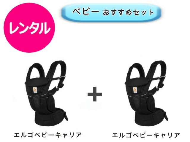 【レンタル】 往復送料無料 ベビー2点セット エルゴ ベビーキャリア オムニ 2点