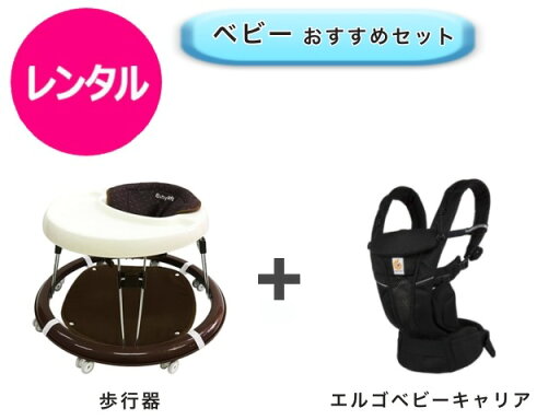 【レンタル】 往復送料無料 ベビー2点セット 歩行器 エルゴ ベビーキャリア オムニ 【レンタル】 往復送料無料 ベビー2点セット 歩行器 エルゴ ベビーキャリア オムニ