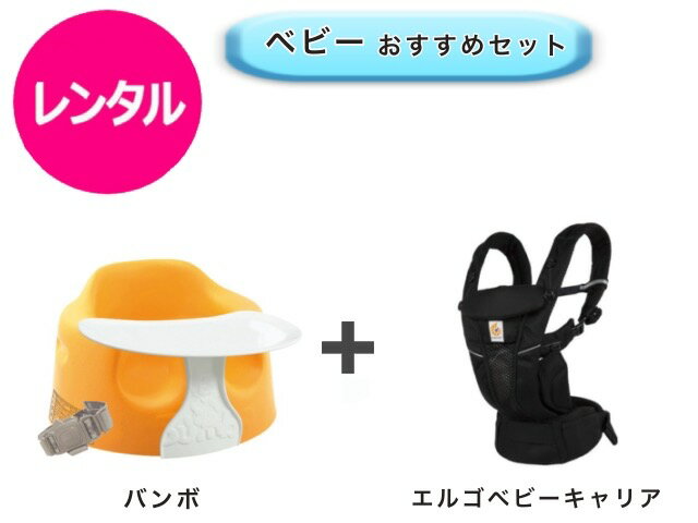 【レンタル】 往復送料無料 ベビー2点セット バンボ ベビーチェア エルゴ ベビーキャリア