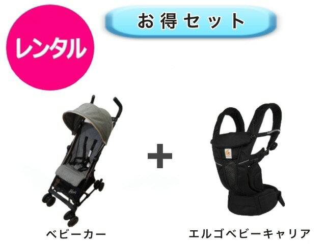 【レンタル】 往復送料無料 ベビー2点セット ベビーカー エルゴ ベビーキャリア オムニ