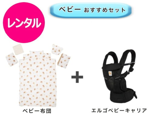 【レンタル】 往復送料無料 ベビー2点セット ベビー布団 エルゴ ベビーキャリア オムニ 【レンタル】 往復送料無料 ベビー2点セット ベビー布団 エルゴ ベビーキャリア オムニ