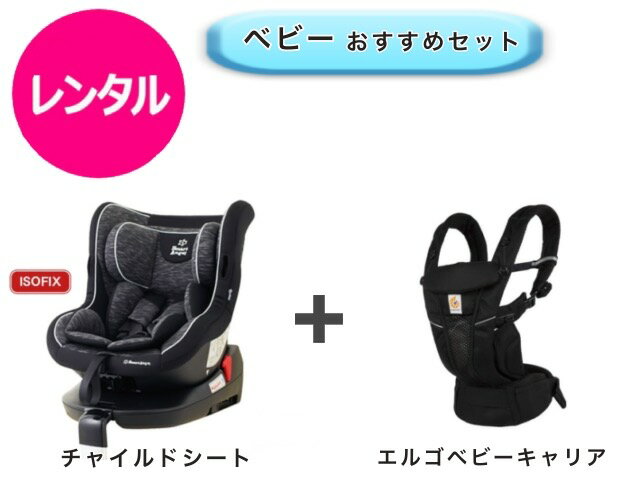 【レンタル】 往復送料無料 チャイルドシート エルゴ ベビーキャリア オムニ