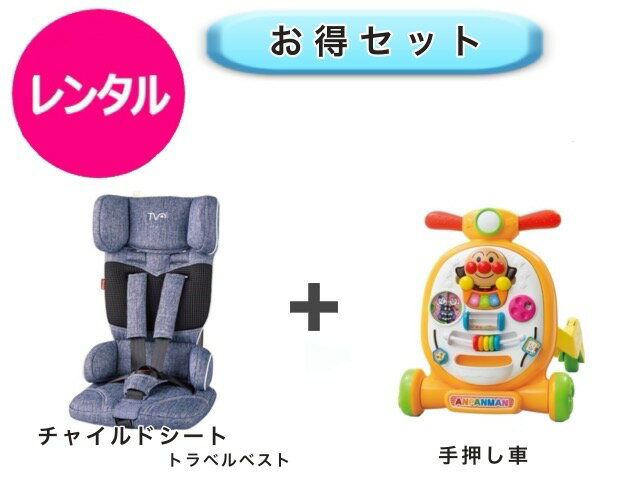 【レンタル】 往復送料無料 コンパクト チャイルドシート アンパンマン 手押し車