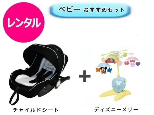【レンタル】 往復送料無料 チャイルドシート ベッドメリー 【レンタル】 往復送料無料 チャイルドシート ベッドメリー