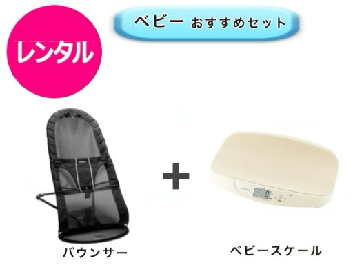 【レンタル】 往復送料無料 ベビー2点セット バウンサー ベビースケール 【レンタル】 往復送料無料 ベビー2点セット バウンサー ベビースケール
