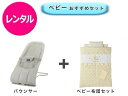 【レンタル】 往復送料無料 ベビー2点セット バウンサー ミニベビー布団
