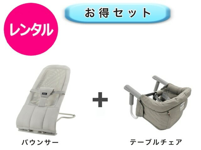 【レンタル】 往復送料無料 ベビー2点セット バウンサー テーブルチェア