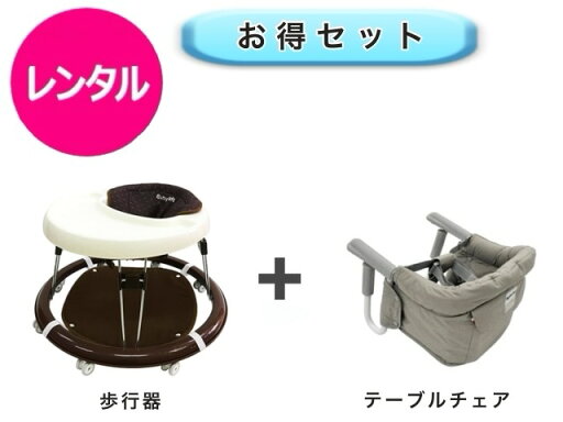 【レンタル】 往復送料無料 ベビー2点セット 歩行器 テーブルチェア 【レンタル】 往復送料無料 ベビー2点セット 歩行器 テーブルチェア