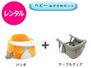 【レンタル】 往復送料無料 ベビー2点セット バンボ ベビーチェア テーブルチェア