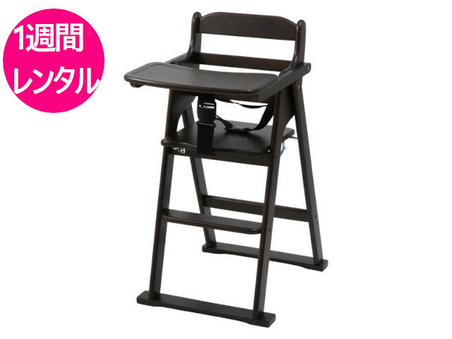 【1ヶ月レンタル】往復送料無料 ベビーチェア 木製 ハイチェア 折りたたみ いす イス 椅子 テーブル付き