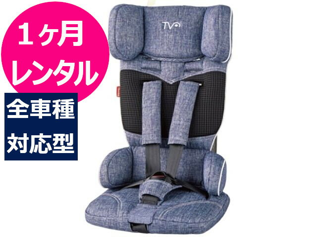 【1ヶ月レンタル】往復送料無料 コンパクト チャイルドシート トラベルベスト EC+ 1~4才 全車種対応 シートベルト取付