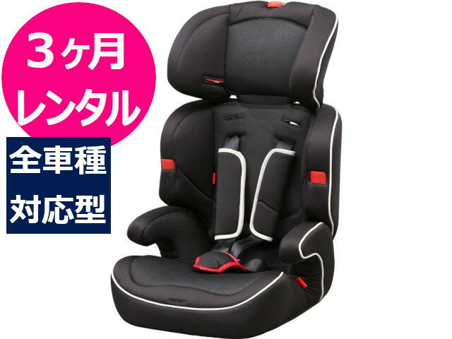 【3ヶ月レンタル】 往復送料無料 チャイルドシート ジュニアシート 1〜10才頃 全車種対応 3点式シートベルト取付 長く使える カーシート ベビーシート