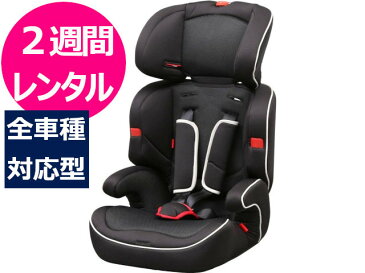 【2週間レンタル】 往復送料無料 チャイルドシート ジュニアシート 1〜10才頃 全車種対応 3点式シートベルト取付 長く使える カーシート ベビーシート