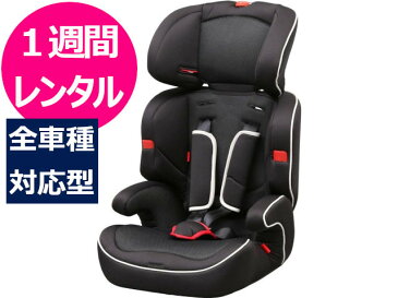 【1週間レンタル】往復送料無料 チャイルドシート ジュニアシート 1〜10才頃 全車種対応 3点式シートベルト取付 長く使える カーシート ベビーシート