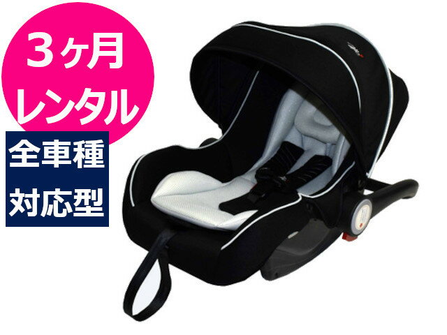 【3ヶ月レンタル】 往復送料無料 ベビーシート マムズキャリー ブライト 新生児~1才 シートベルト取付 チャイルドシート