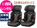 【1週間レンタル】往復送料無料 チャイルドシート2点セット 1〜10才頃 全車種対応 3点式シートベルト取付 長く使える ジュニアシート カーシート