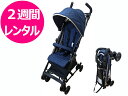 【2週間 レンタル】往復送料無料 ベビーカー アルビス 7ヶ月〜 超コンパクト 折りたたみ 機内持込可